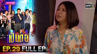 เป็นต่อ 2020 | EP.29 (FULL EP) งบน้อยร้อยยี่สิบดริ้งค์ | 22 ส.ค. 63 [ ประเทศไทยรับชมได้ 23 ก.ย. 63 ]