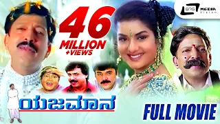 Yajamana – ಯಜಮಾನ || Kannada Full HD Movie || Vishnuvardhan || Prema || R Sheshadri || K.Kalyan