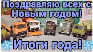 ИТОГИ ГОДА! Поздравляю всех с Новым годом!