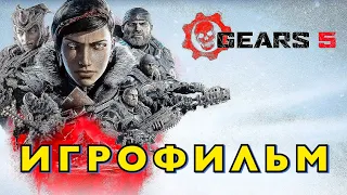 Gears 5 — ИГРОФИЛЬМ (Русские субтитры) Все сцены ролики Game Movie