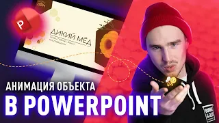 Как создать анимацию Morph в PowerPoint?