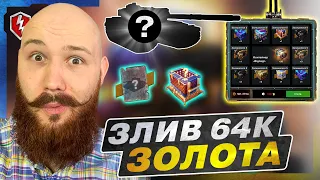 🇺🇦WOT BLITZ 😱 ЗЛИВ 64К ЗОЛОТА 😱 ! ІСТОРІЯ ОДНІЄЇ ВМАЗАНКИ 😳! 🇺🇦 СТРІМ УКРАЇНСЬКОЮ🇺