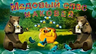 14 августа Первый Спас - Медовый Спас! Маковей! Веселое и оригинальное поздравление С Медовым Спасом