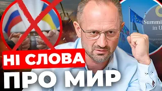 Що дасть Саміт миру?| Шанс для переговорів| Комунікація з Глобальним Півднем| @RomanBezsmertnyiUA