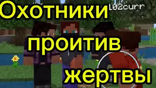 Охота на меня в Minecraft (серия 1)