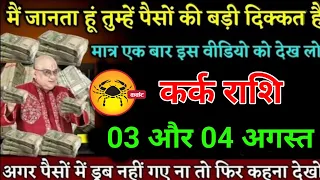 कर्क राशि वालों 28 से 29 अप्रैल 2024 के बीच पैसों में डूब जाओगे जल्दी देखो। Kark Rashi