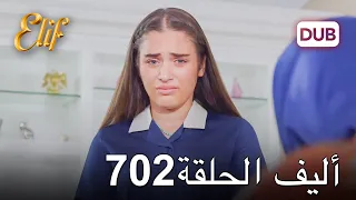 أليف الحلقة 702 | دوبلاج عربي