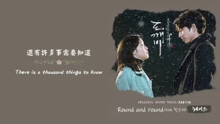 [英繁中字] 헤이즈(Heize) - Round and round(Feat. 한수지/韓秀智) (孤單又燦爛的神__鬼怪/도깨비 OST.14)