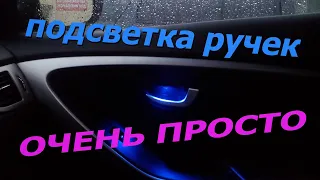 Подсветка ручек дверей.Как сделать подсветку в машине.