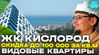 ЖК КИСЛОРОД Сочи ➤квартиры с видом на море ➤цены на квартиры и скидки от застройщика 🔵Просочились