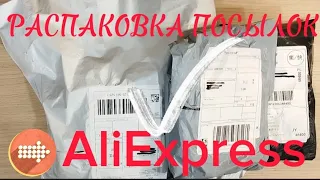 РАСПАКОВКА ПОСЫЛОК С ALIEXPRESS/ ОБЗОР ТОВАРОВ ИЗ КИТАЯ/#48/ ТОВАРЫ С AliExpress