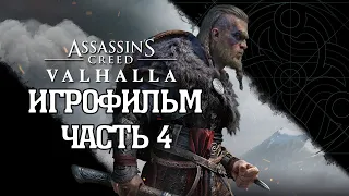 (4)ИГРОФИЛЬМ Assassin's Creed: Valhalla (все катсцены, на русском) прохождение без комментариев