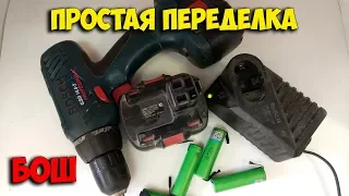 Быстрая, простая и недорогая переделка шуруповерта Bosch 14.4В на li-ion!