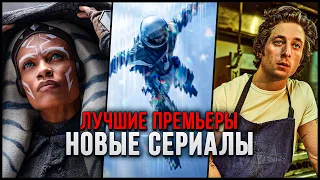 10 Лучших новых сериалов, которые стоит посмотреть | Топ сериалы 2023, которые уже вышли