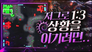 「 ZERG LEGEND 」 왜 맨날 저그로 1 : 3 하냐면요?