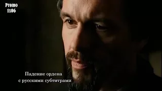 Падение ордена 1 сезон 6 серия - Промо с русскими субтитрами // Knightfall 1x06 Promo