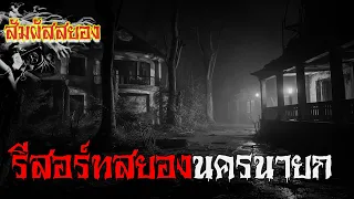 EP.936 | รีสอร์ทสุดสยอง จ.นครนายก | เรื่องผี | สัมผัสสยอง