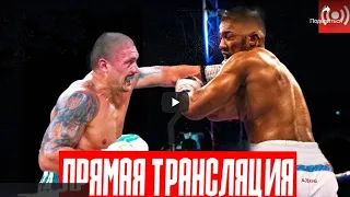 ЭНТОНИ ДЖОШУА ПРОИГРАЛ АЛЕКСАНДР УСИК Весь бой БОКС JOSHUA vs USYK ПОВТОР прямая трансляция онлайн