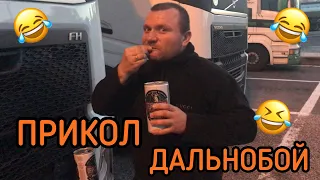 ПРИКОЛЫ ПРО ДАЛЬНОБОЙЩИКОВ - ЮМОР НА ДОРОГАХ 😂😂😂