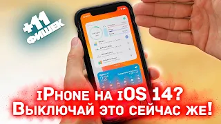 Как настроить iOS 14 |  Срочно отключай эти настройки