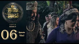 عاشور العاشر الموسم 3 | الحلقة: 06 - Achour 10 Saison 3 | Episode 06