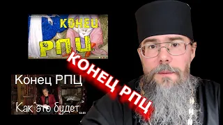 Конец РПЦ. Как это будет. Анти Невзоров. Священник РПЦ об авторитете Церкви и Патриарха.