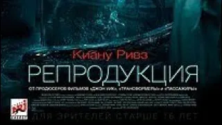 Репродукция 2018 / Новинки фильмов / полный фильм