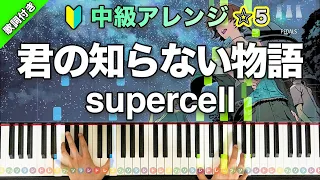 「君の知らない物語」supercell【中級ピアノアレンジ！動画で分かるピアノの弾き方】レベル☆☆☆☆☆ 歌詞付き