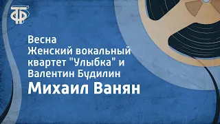 Михаил Ванян. Весна. Женский вокальный квартет "Улыбка" и Валентин Будилин (1965)