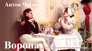 Антон Чехов. "Ворона"