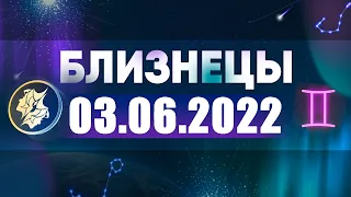 Гороскоп на 03.06.2022 БЛИЗНЕЦЫ