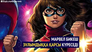 Мұсылман супер қаһарманды көргіңіз келе ме?