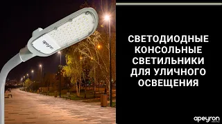 Консольные светодиодные светильники для уличного освещения