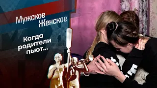 Дети алкоголиков. Мужское / Женское. Выпуск от 15.03.2024