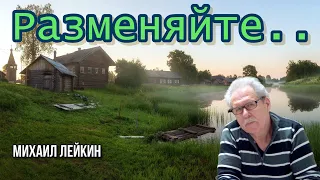 Разменяйте🎶Михаил Лейкин(cover)