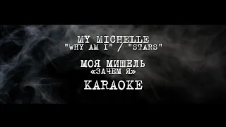 МОЯ МИШЕЛЬ - «ЗАЧЕМ Я» Karaoke / MY MICHELLE - "WHY AM I" / "STARS" Karaoke | t.A.T.u. Media