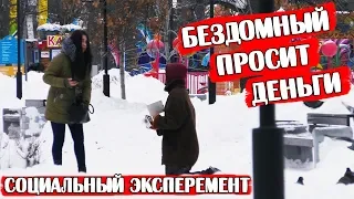 ✅БЕЗДОМНЫЙ ПРОСИТ ДЕНЬГИ У ПРОХОЖИХ | Социальный эксперимент