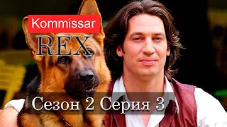 Комиссар Рекс 02x03 Убийственное лето