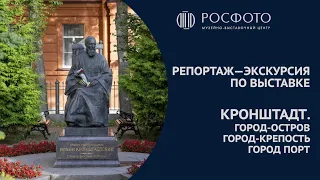 Репортаж-экскурсия по выставке «Кронштадт. Город-остров, город-крепость, город-порт»