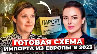 Поставщики Европейского Союза / Как Ввозить Товар в Россию в 2023 / Как Найти Торговый Дом