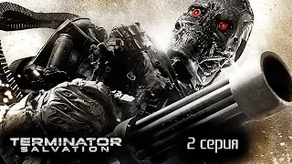 Terminator Salvation (2 серия)