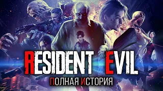 Хронология Resident Evil