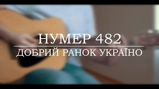 Нумер 482 -  Добрий ранок Україно (LIVE)