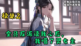 cc字幕、《全员反派读我心后，我噶了男女主》续集2：阿宝穿书了！ 穿成了天圣皇朝的小公主。 嗯……是公主没错，可他娘的怎么是亡国公主啊。 #小说推文 #漫画解说 #持续更新