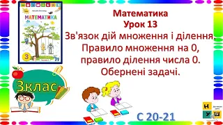 Математика 3 кл Ур.13 Зв'язок дій множення і ділення. Правило множення на 0, правило ділення числа 0