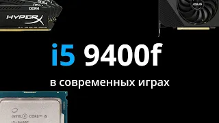 Процессор intel i5 9400F в современных играх в 2023 году