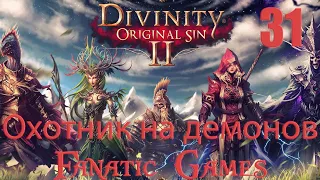 🔥Divinity: Original Sin 2. Прохождение #31.Джаан охотник на демонов.🔥