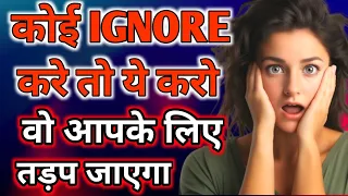 Jab koi IGNORE kare to kya kare? What to do when someone ignores you Psychological