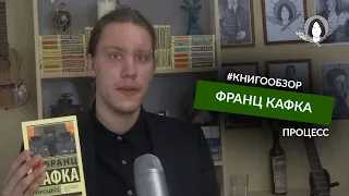 Франц Кафка "ПРОЦЕСС"