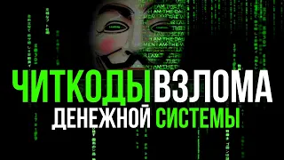 Чит-коды взлома Денежной Системы. Чит коды на деньги.